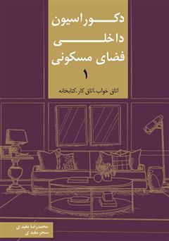 معرفی و دانلود کتاب دکوراسیون داخلی فضای مسکونی 1: اتاق خواب، اتاق کار، کتابخانه