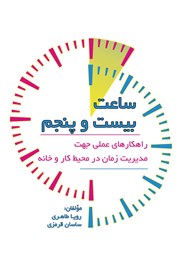 معرفی و دانلود کتاب ساعت بیست و پنجم