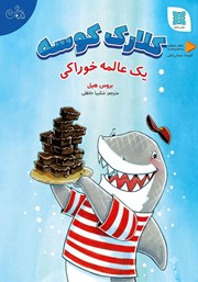 کتاب صوتی کلارک کوسه: یک عالمه خوراکی