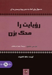 معرفی و دانلود کتاب صوتی رویایت را محک بزن
