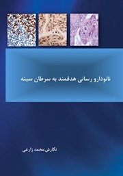 معرفی و دانلود کتاب نانو دارو رسانی هدفمند به سرطان سینه