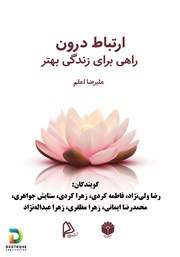 معرفی و دانلود کتاب صوتی ارتباط درون