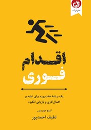 معرفی و دانلود کتاب اقدام فوری