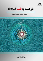 معرفی و دانلود کتاب به این دنیا آمدید تا به خدا خدمت کنید