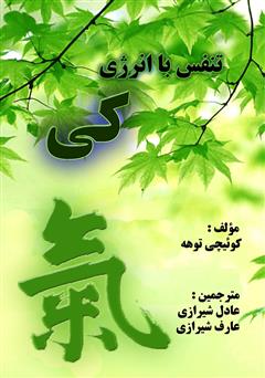 معرفی و دانلود کتاب تنفس با انرژی کی