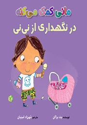 معرفی و دانلود کتاب مانی کمک می‌کنه در نگهداری از نی نی