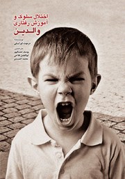 معرفی و دانلود کتاب اختلال سلوک و آموزش رفتاری والدین