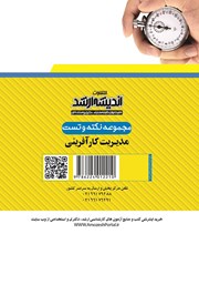 پشت جلد کتاب مجموعه نکته و تست مدیریت کارآفرینی