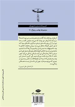 پشت جلد کتاب کتاب جان شیرین و شش داستان دیگر