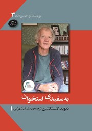 معرفی و دانلود کتاب به سفیدی استخوان