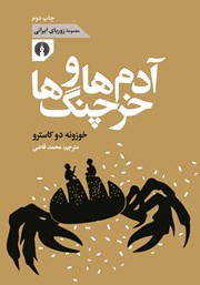معرفی و دانلود کتاب آدم‌ها و خرچنگ‌ها