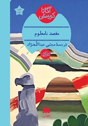 معرفی و دانلود کتاب مقصد نامعلوم