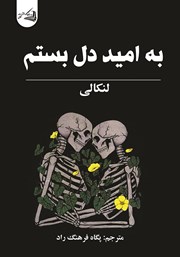 معرفی و دانلود کتاب به امید دل بستم