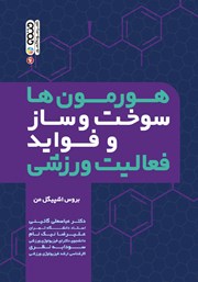 معرفی و دانلود کتاب هورمون‌ها، سوخت و ساز و فواید فعالیت ورزشی