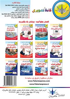 پشت جلد کتاب کتاب آموزش گام به گام 3ds Max 2012
