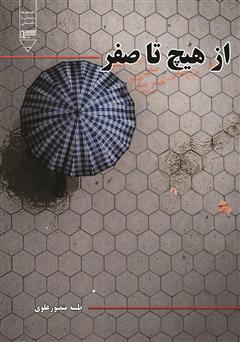 معرفی و دانلود کتاب از هیچ تا صفر