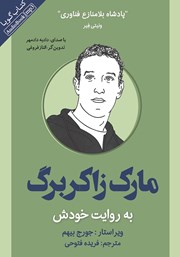 معرفی و دانلود کتاب صوتی مارک زاکربرگ به روایت خودش