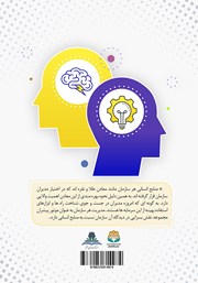 پشت جلد کتاب کتاب افزایش بهره وری سازمانها با رویکرد مدیریت منابع انسانی و هوش هیجانی مدیران پشت جلد کتاب کتاب افزایش بهره وری سازمانها با رویکرد مدیریت منابع انسانی و هوش هیجانی مدیران
