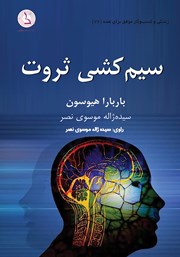 معرفی و دانلود کتاب صوتی سیم کشی ثروت