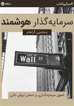 معرفی و دانلود خلاصه کتاب صوتی سرمایه‌گذار هوشمند: اصول سرمایه‌گذاری بر اساس ارزش ذاتی