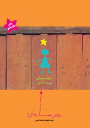 معرفی و دانلود کتاب دختر ستاره‌ای