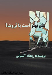 معرفی و دانلود کتاب علم بهتر است یا ثروت؟