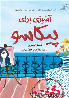 معرفی و دانلود کتاب آشپزی برای پیکاسو