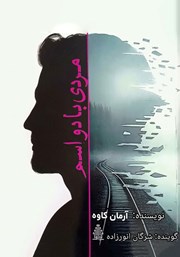 کتاب صوتی مردی با دو اسم