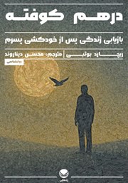 معرفی و دانلود کتاب درهم کوفته