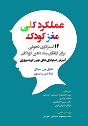کتاب عملکرد کلی مغز کودک