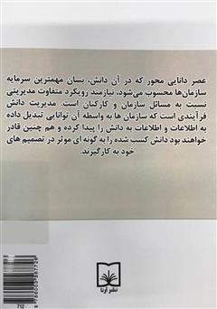 پشت جلد کتاب کتاب اصول و مبانی استراتژیهای مدیریت دانش پشت جلد کتاب کتاب اصول و مبانی استراتژیهای مدیریت دانش