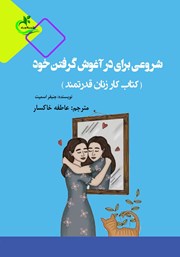 معرفی و دانلود کتاب شروعی برای در آغوش گرفتن خود