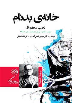 معرفی و دانلود کتاب خانه بدنام