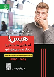 معرفی و دانلود کتاب هیس! فقط این هفت کار را انجام بده و موفق شو