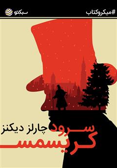 معرفی و دانلود کتاب سرود کریسمس
