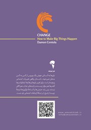 پشت جلد کتاب کتاب تغییر: رخدادهای بزرگ چگونه فراگیر می‌شود؟