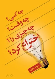 معرفی و دانلود کتاب چه‌ کسی؟ چه‌‌‌‌ وقت؟ چه‌ چیزی؟ را اختراع کرد؟