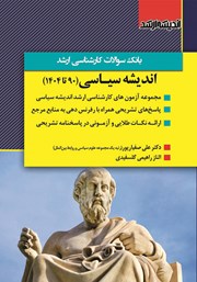 کتاب بانک سوالات کارشناسی ارشد اندیشه سیاسی (90 تا 1404)