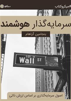 معرفی و دانلود خلاصه کتاب سرمایه‌گذار هوشمند: اصول سرمایه‌گذاری بر اساس ارزش ذاتی