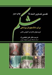 معرفی و دانلود کتاب تفسیر تصاویر اشعه X شکم برای دانشجویان پزشکی
