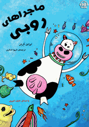 معرفی و دانلود کتاب صوتی ماجراهای روبی