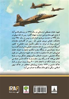 پشت جلد کتاب کتاب زندگینامه خلبان شهید مصطفی اردستانی