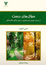 معرفی و دانلود کتاب سوال‌های درست