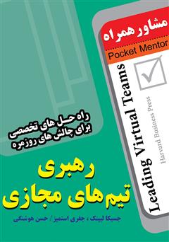 معرفی و دانلود کتاب رهبری تیم های مجازی: راه حل های تخصصی برای چالش های روزمره