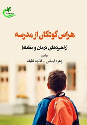 معرفی و دانلود کتاب هراس کودکان از مدرسه