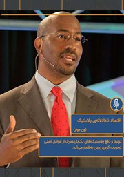 معرفی و دانلود خلاصه کتاب صوتی اقتصاد ناعادلانه پلاستیک