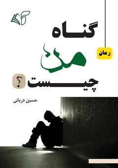 معرفی و دانلود کتاب گناه من چیست؟