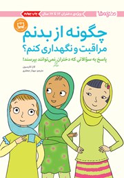 معرفی و دانلود کتاب چگونه از بدنم مراقبت و نگهداری کنم؟ (12 تا 17 سال)
