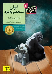 معرفی و دانلود کتاب ایوان منحصر به فرد