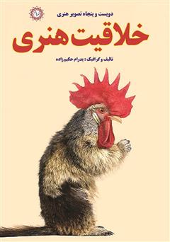 معرفی و دانلود کتاب خلاقیت هنری